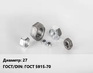 Гайка 27 ГОСТ 5915-70